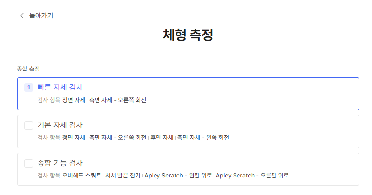 종합 측정 - 빠른 자세 검사